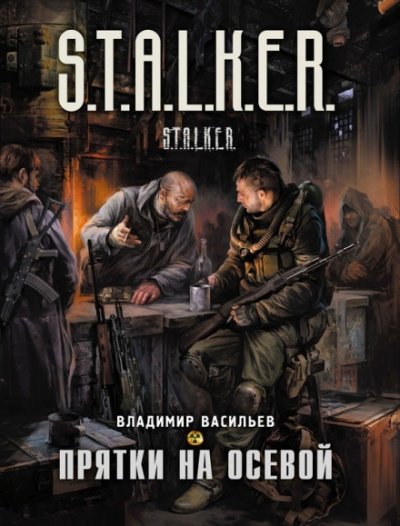 Прятки на осевой. S.T.A.L.K.E.R. - Владимир Васильев - обложка книги