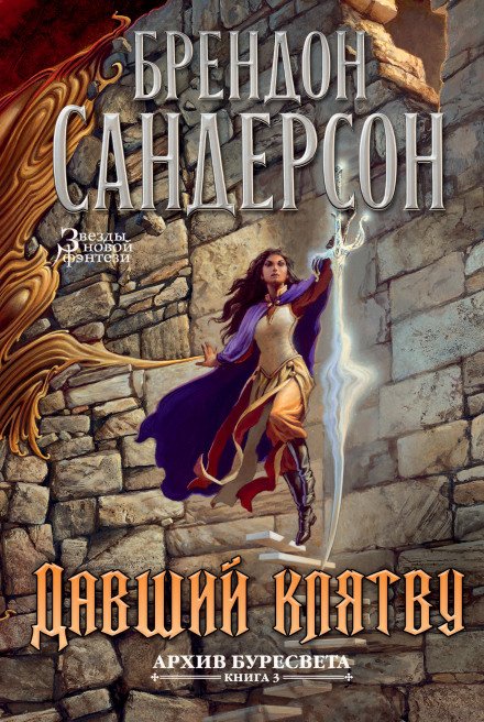 Давший клятву - Брендон Сандерсон - обложка книги