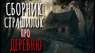 Сборник страшилок про деревню - обложка книги