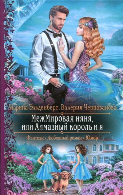 МежМировая няня, или Алмазный король и я - Марина Эльденберт, Валерия Чернованова - обложка книги