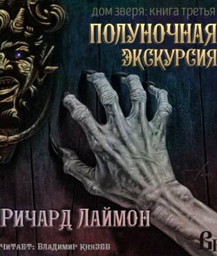 Ночь в Доме Зверя - Ричард Лаймон - обложка книги