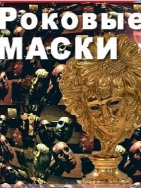 Роковые маски - Вадим Бурлак - обложка книги