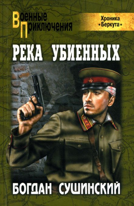 Река убиенных - Богдан Сушинский - обложка книги