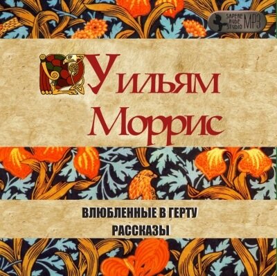 Влюбленные в Герту - Уильям Моррис - обложка книги