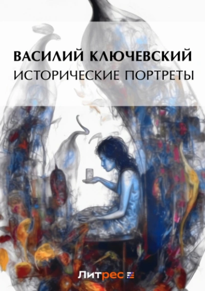 Исторические портреты - Василий Ключевский - обложка книги