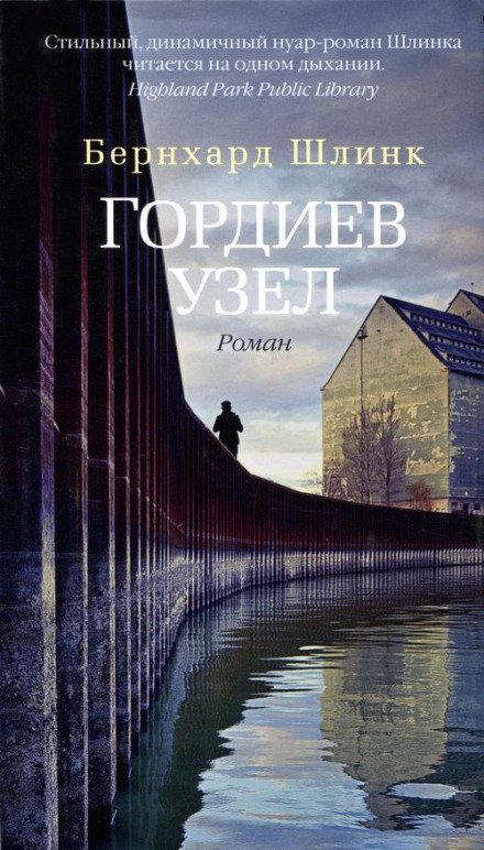 Гордиев узел - Бернхард Шлинк - обложка книги