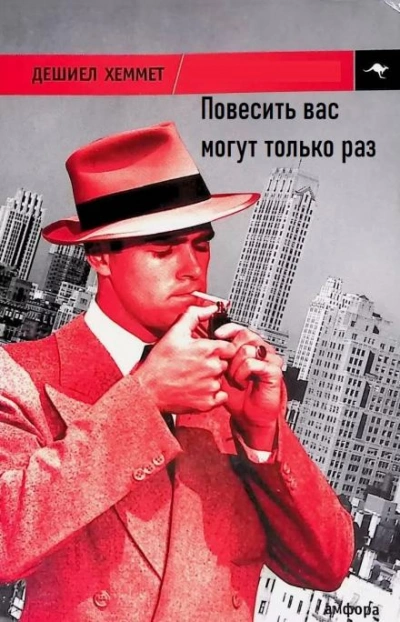 Повесить вас могут только раз - Дэшил Хэммет - обложка книги