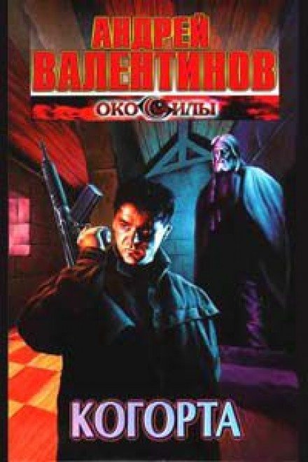 Когорта - Андрей Валентинов - обложка книги