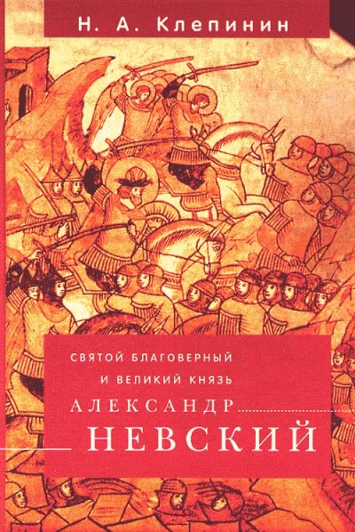 Святой Благоверный и Великий Князь Александр Невский - Николай Клепинин - обложка книги