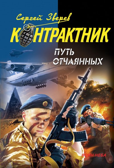Контрактник. Путь отчаянных - Сергей Зверев - обложка книги