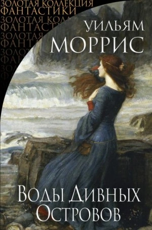 Низшая земля. Рассказы - Уильям Моррис - обложка книги