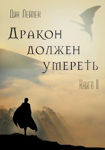 Дракон должен умереть. Книга II - Дин Лейпек - обложка книги