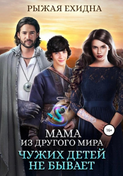 Чужих детей не бывает - Рыжая Ехидна - обложка книги