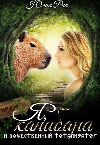 Я, капибара и божественный тотализатор - Юлия Риа - обложка книги