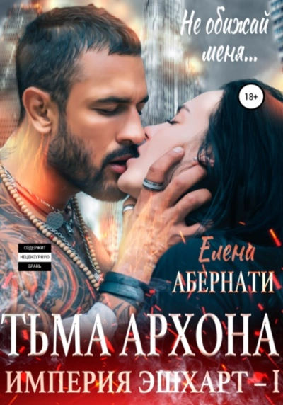 Тьма архона - Елена Абернати - обложка книги
