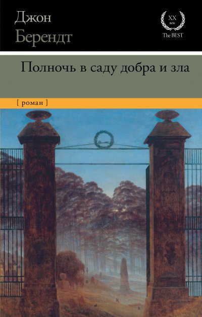 Полночь в саду добра и зла - Джон Берендт - обложка книги