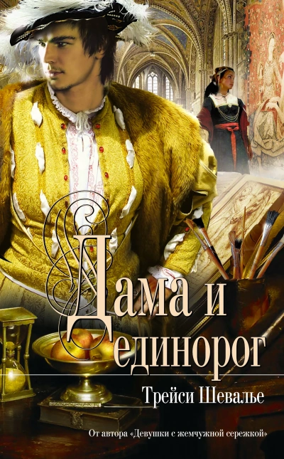 Дама и единорог - Трейси Шевалье - обложка книги
