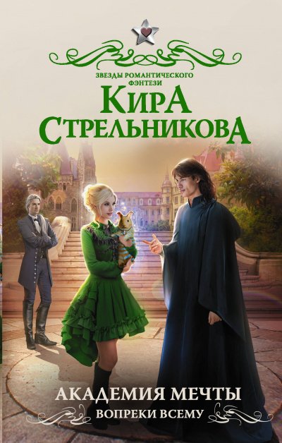 Академия мечты. Вопреки всему - Кира Стрельникова - обложка книги