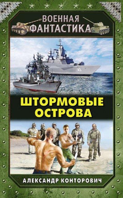 Штормовые острова - Александр Конторович - обложка книги