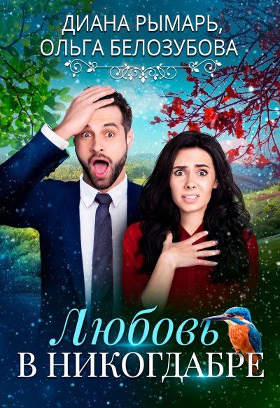 Любовь в никогдабре - Диана Рымарь, Ольга Белозубова - обложка книги