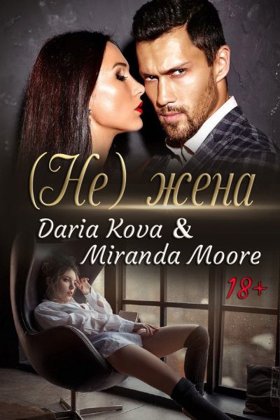 (Не) жена - Дарья Кова, Миранда Мур - обложка книги