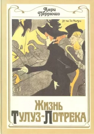 Жизнь Тулуз-Лотрека - Анри Перрюшо - обложка книги
