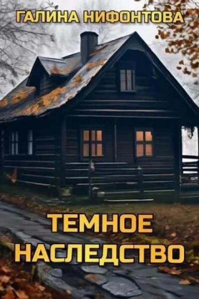 Тёмное наследство - Галина Нифонтова - обложка книги