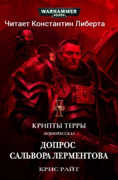 Warhammer 40000. Допрос Салвора Лерментова - Крис Райт - обложка книги