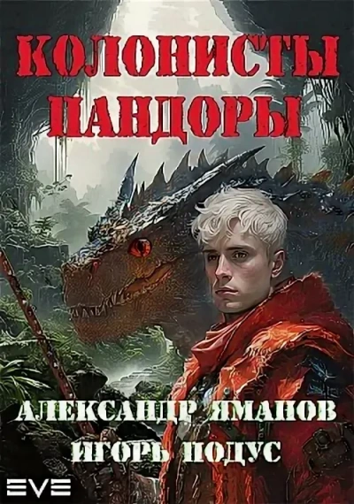 Колонисты Пандоры - Александр Яманов, Игорь Подус - обложка книги