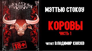 Коровы - Мэттью Стокоу - обложка книги