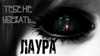 Лаура - Ирина Лир - обложка книги