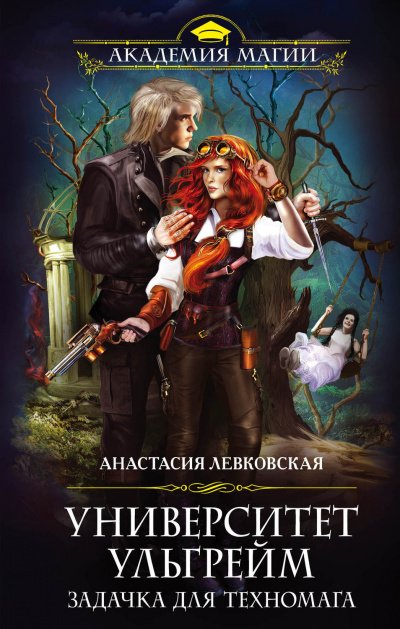 Задачка для техномага - Анастасия Левковская - обложка книги