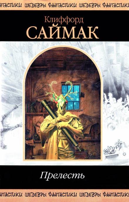 Прелесть - Клиффорд Саймак - обложка книги