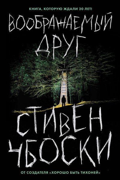 Воображаемый друг - Стивен Чбоски - обложка книги