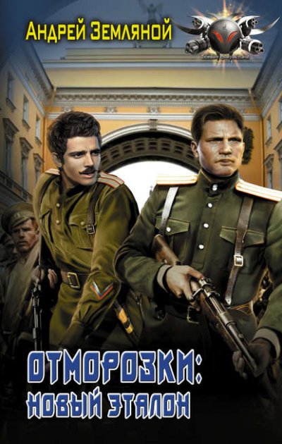 Отморозки: Новый эталон - Андрей Земляной - обложка книги