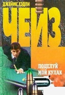 Поцелуй мой кулак - Чейз Джеймс Хедли - обложка книги