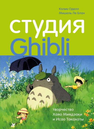 Студия Ghibli: творчество Хаяо Миядзаки и Исао Такахаты - Колин Оделл, Мишель Ле Блан - обложка книги