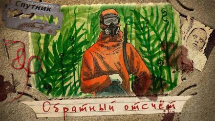 Обратный отсчёт - Иван Русских - обложка книги