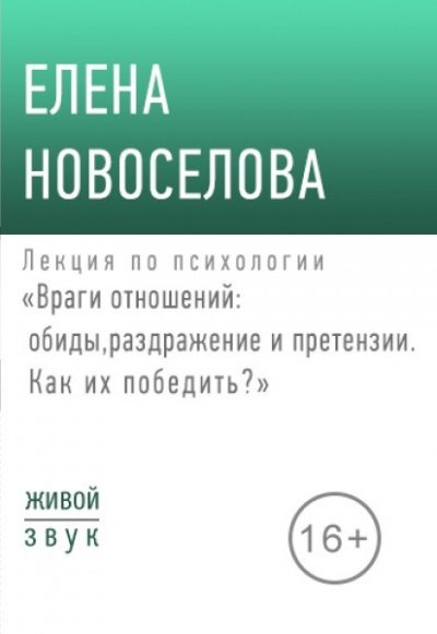 Лекция по психологии «Враги отношений: обиды, раздражение и претензии» - Елена Новоселова - обложка книги