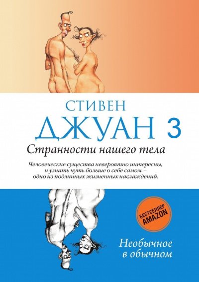Странности нашего тела 3 - Стивен Джуан - обложка книги