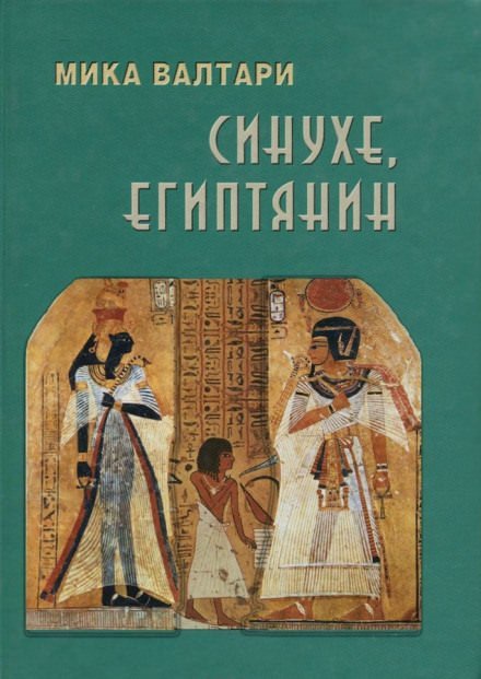 Синухе, египтянин - Мика Валтари - обложка книги