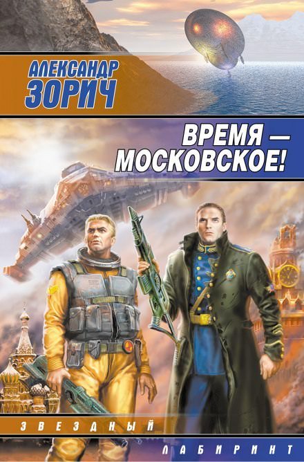 Время - московское! - Александр Зорич - обложка книги