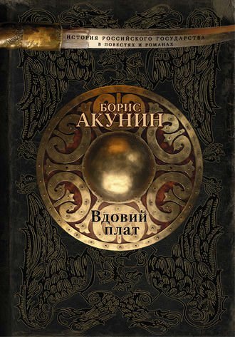 Вдовий плат. Знак Каина - Борис Акунин - обложка книги