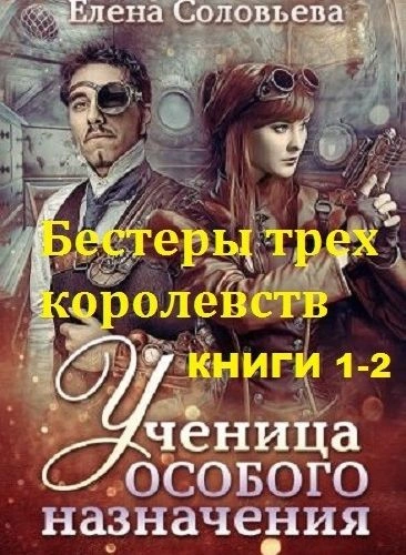 Бестеры трех королевств - Елена Соловьева - обложка книги