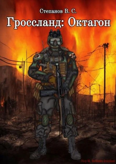 Гроссланд: Октагон - Вадим Степанов - обложка книги