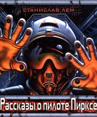 Рассказы о пилоте Пирксе автор Станислав Лем - обложка книги