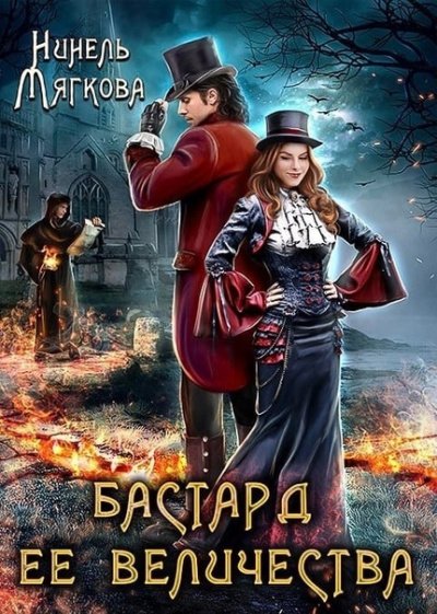 Бастард ее величества - Нинель Мягкова - обложка книги