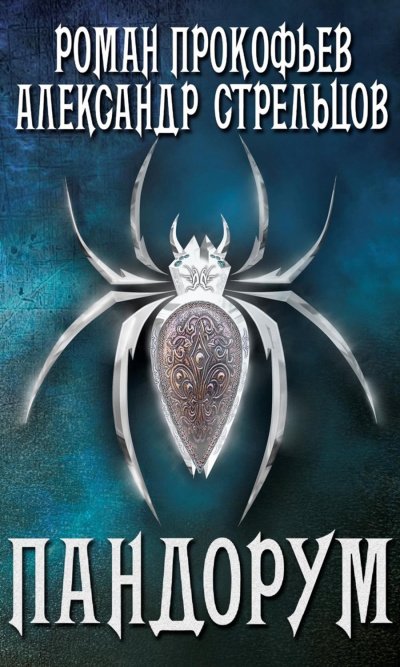Игра Кота. Пандорум - Роман Стрельцов, Александр Прокофьев - обложка книги
