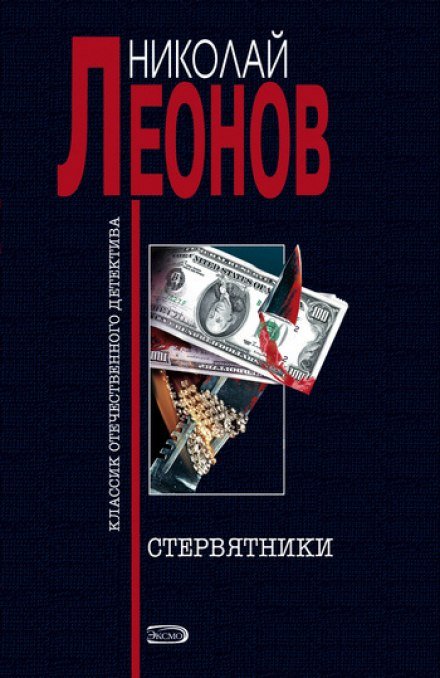 Стервятники - Николай Леонов - обложка книги