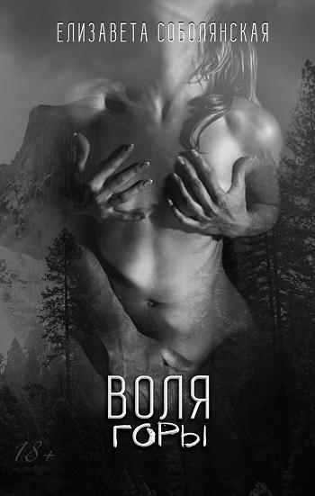 Воля горы - Елизавета Соболянская - обложка книги